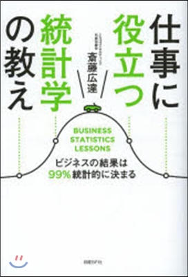 仕事に役立つ統計學の敎え