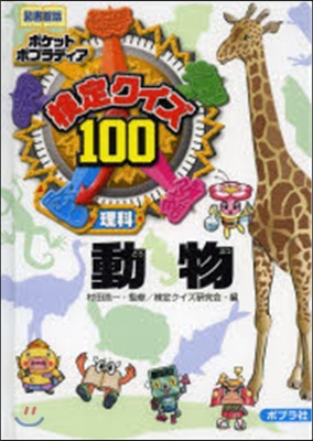 檢定クイズ100 動物