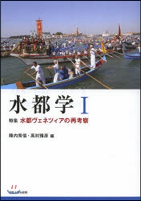 水都學   1 特集水都ヴェネツィアの再