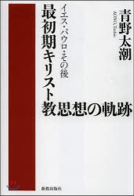 最初期キリスト敎思想の軌跡－イエス.パウ