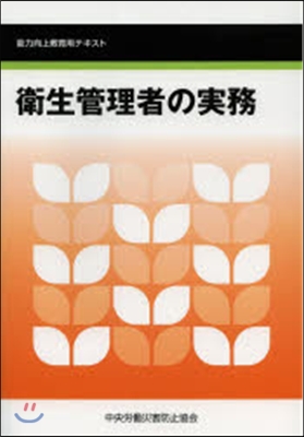 衛生管理者の實務－能力向上敎育用テキスト