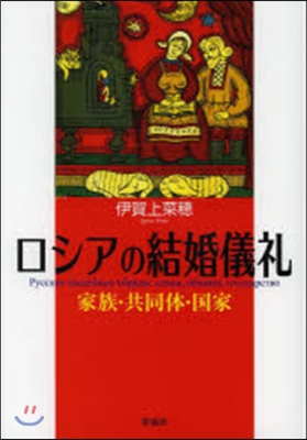 ロシアの結婚儀禮－家族.共同體.國家