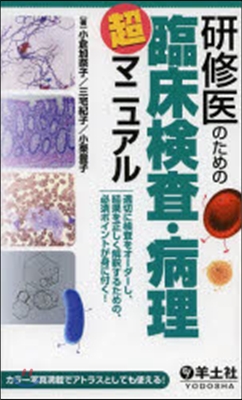 硏修醫のための臨床檢査.病理超マニュアル