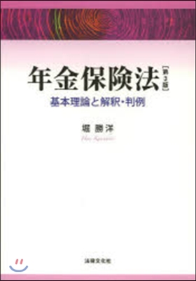 年金保險法 第3版－基本理論と解釋.判例