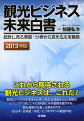 ’13 觀光ビジネス未來白書－統計に見る