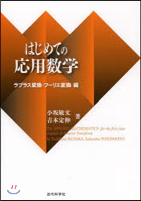 はじめての應用數學 フ-リエ變換編