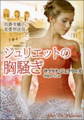 伯爵令孃の戀愛作法(3)ジュリエットの胸騷ぎ