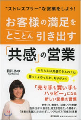 お客樣の滿足をとことん引き出す「共感」の