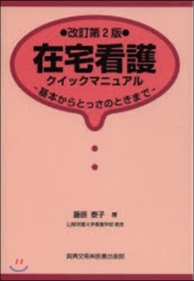 在宅看護クイックマニュアル 改訂第2版