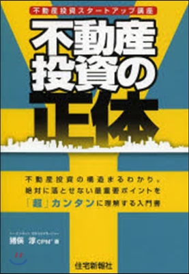 不動産投資の正體