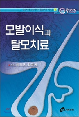 모발이식과 탈모치료