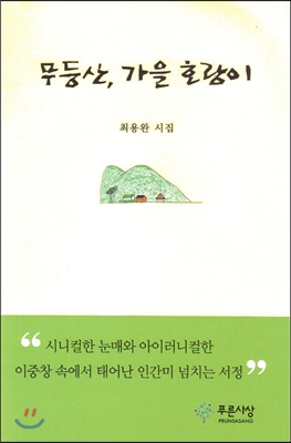 [중고-상] 무등산, 가을 호랑이