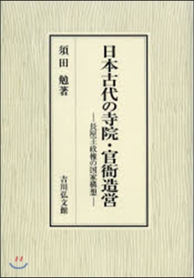 日本古代の寺院.官衙造營 長屋王政權の國