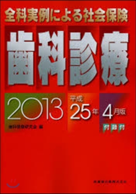 社會保險 齒科診療 平成25年4月版