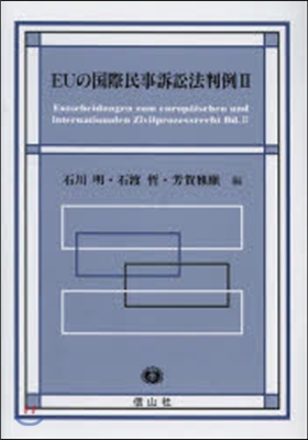 EUの國際民事訴訟法判例   2