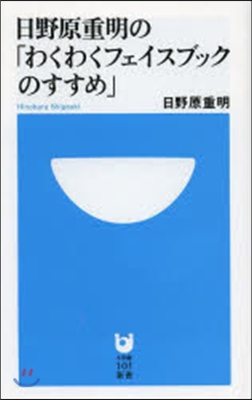 日野原重明の「わくわくフェイスブックのす