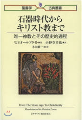 石器時代からキリスト敎まで 唯一神敎とそ