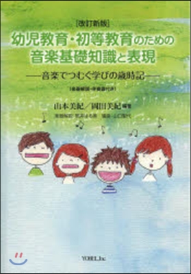 幼兒敎育.初等敎育のための音樂基礎 改新