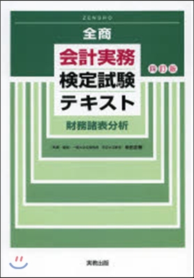 會計實務檢定試驗テキスト 財務諸表 4訂