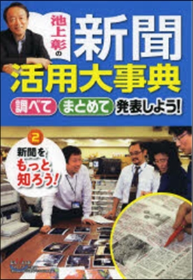 池上彰の新聞活用大事典(2)新聞をもっと知ろう!