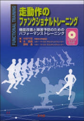 走動作のファンクショナルトレ-ニング