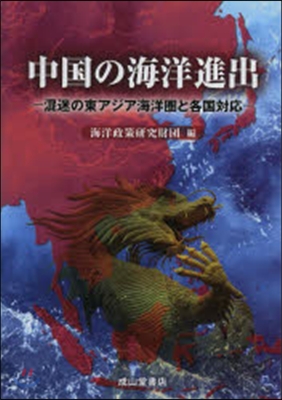 中國の海洋進出 混迷の東アジア海洋圈と各