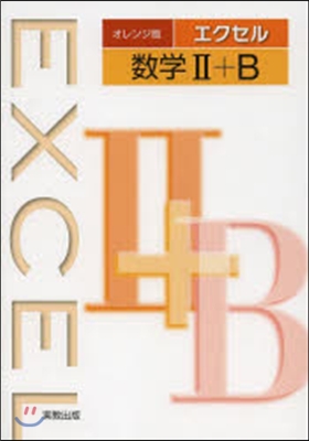 オレンジ版 エクセル 數學2+B 新課程