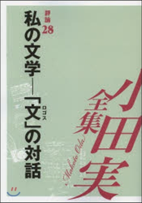 私の文學－「文」の對話