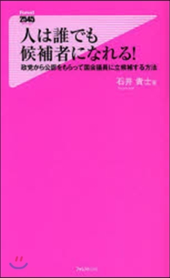 人は誰でも候補者になれる!