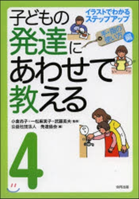 子どもの發達にあわせて敎 4 堅牢保存版