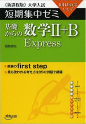 10日あればいい! 基礎からの數學2+B Express [新課程版]