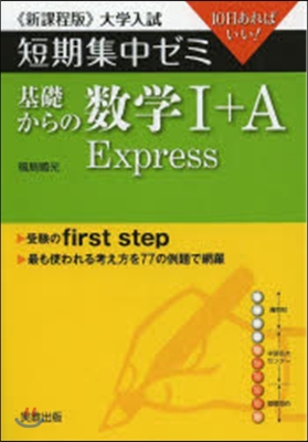 10日あればいい! 基礎からの數學1+A Express [新課程版]