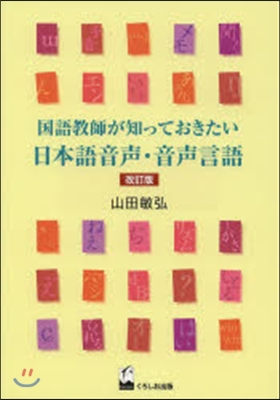 日本語音聲.音聲言語 改訂版