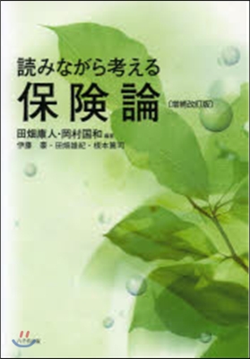 讀みながら考える保險論 增補改訂版