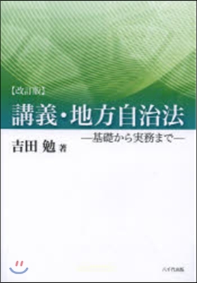 講義.地方自治法 改訂版－基礎から實務ま