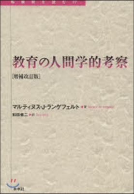 敎育の人間學的考察 增補改訂版