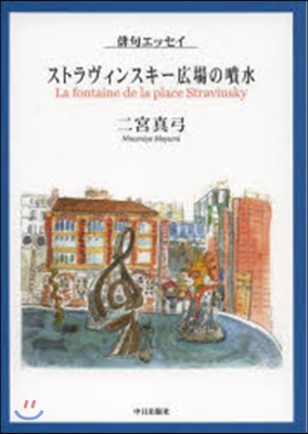 俳句エッセイ ストラヴィンスキ-廣場の噴