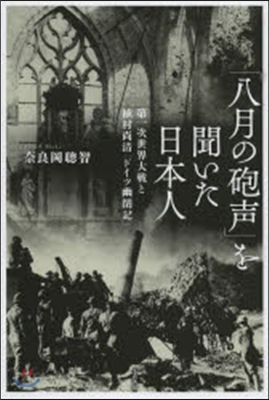 「八月の砲聲」を聞いた日本人－第一次世界