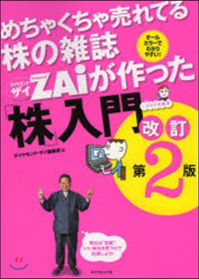 めちゃくちゃ賣れてる株の雜誌ZAiが作った「株」入門  改訂第2版