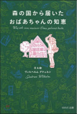 森の國から屆いたおばあちゃんの知惠