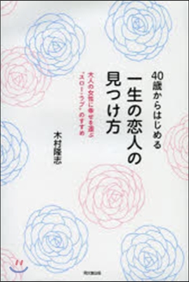 40歲からはじめる一生の戀人の見つけ方