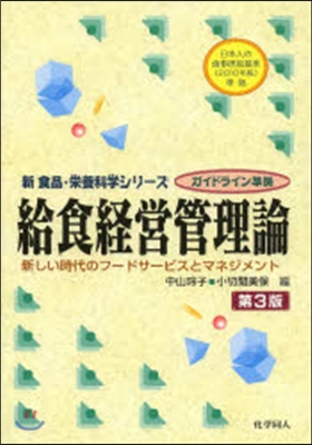 給食經營管理論 第3版 新しい時代のフ-