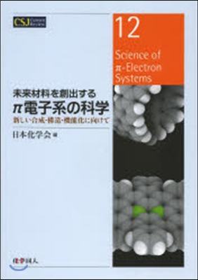 未來材料を創出するπ電子系の科學