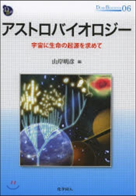 アストロバイオロジ-－宇宙に生命の起源を