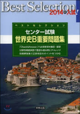 2014年入試 ベストセレクションセンタ-試驗 世界史B重要問題集