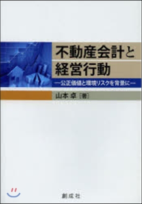 不動産會計と經營行動－公正價値と環境リス