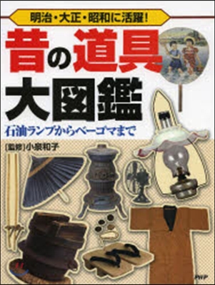 昔の道具大圖鑑 石油ランプからベ-ゴマま