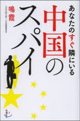 あなたのすぐ隣にいる中國のスパイ