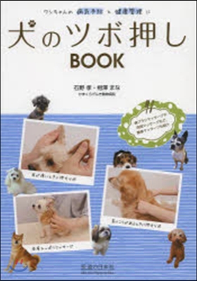 犬のツボ押しBOOK