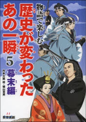 歷史が變わったあの一瞬   5 幕末編